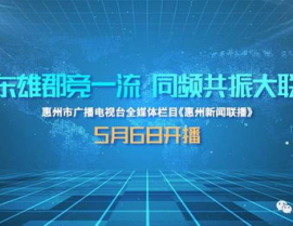 惠州新闻,聚焦本土发展，传递时代强音