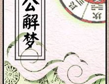 周公解梦大全查,梦境背后的神秘寓意